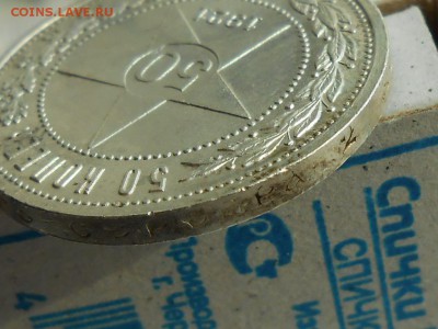 50 копеек 1921, твердый XF. Короткий 05.04. - RSCN4039.JPG
