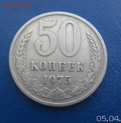 50 копеек 1975 г до 07.04 - 20180405_165335