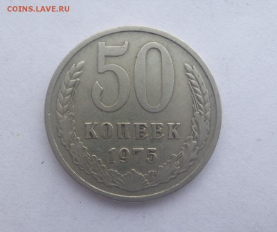 50 копеек 1975 г до 07.04 - 20180405_165411