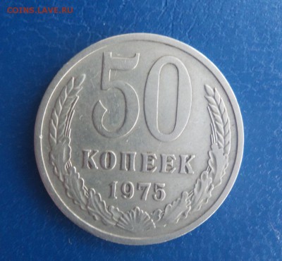 50 копеек 1975 г до 07.04 - 20180405_165613
