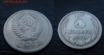 5 копеек 1970 - 5 к 1970 1