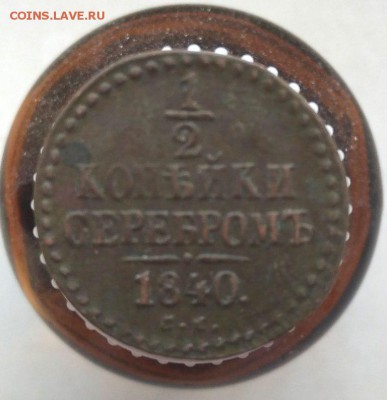 2 копейки серебром с.м. 1840 до 7.04 - IMG_20180405_124529