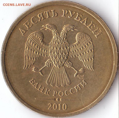 10 рублей 2010 г, СПМД, шт. 2.4(линии касаются стенок) - IMG_0001