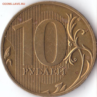 10 рублей 2010 г, СПМД, шт. 2.4(линии касаются стенок) - IMG_0002