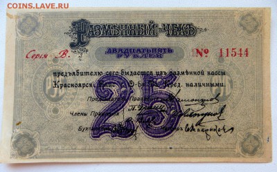 Красноярско Енисейский 25 руб.1919 г. разменный чек aUNC. - 12а