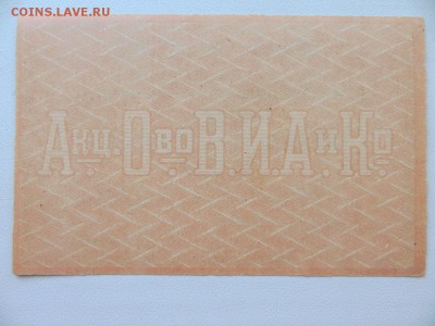 Бона 10 руб. А.О.Табачная ф-ка."В.И. Асмолов и Ко" - 11б