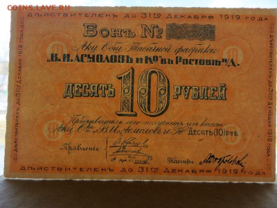 Бона 10 руб. А.О.Табачная ф-ка."В.И. Асмолов и Ко" - 11в