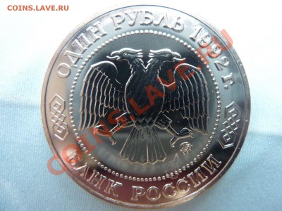 С РУБЛЯ 1 рубль Лобачевский до 20.04.11г. в 22-00 - MEMO0016.JPG