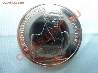С РУБЛЯ 1 рубль Лобачевский до 20.04.11г. в 22-00 - MEMO0014.JPG