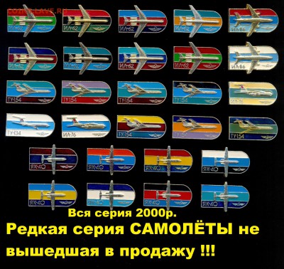 Очень много значков на разную тематику!!! По фикс ценам - 9 редкие САМОЛЁТЫ