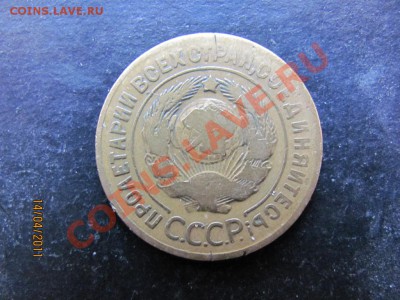 3 копейки 1927 года Редкая до 19 апреля 2011 года до 22.00.М - IMG_5128