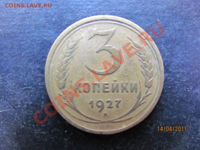 3 копейки 1927 года Редкая до 19 апреля 2011 года до 22.00.М - IMG_5126