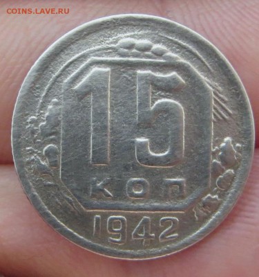 15 копеек 1942 года - 1е