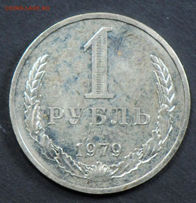 1 рубль 1979, наборный. С 200. До 06.04 - 047