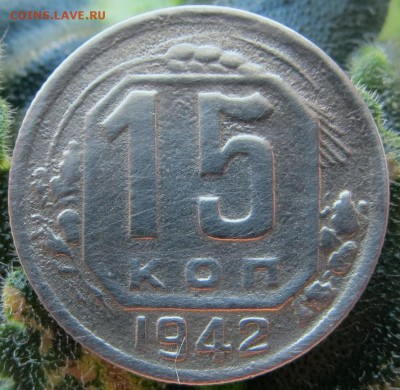 15 копеек 1942 года - 1б