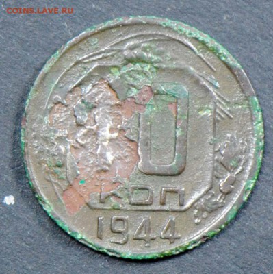 10 копеек 1944. С 200. До 06.04 - 021