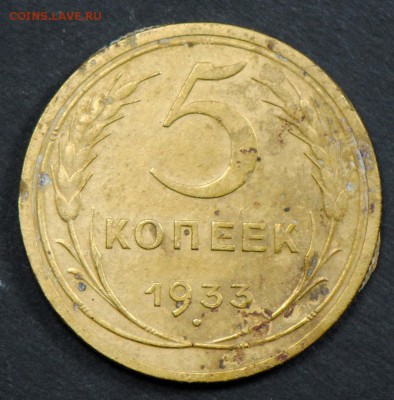 5 копеек 1933. С 200. До 06.04 - 009
