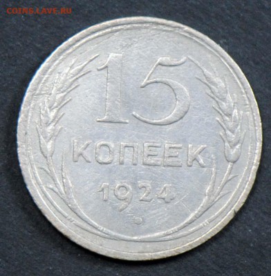 15 копеек 1924. С 200. До 06.04 - 027