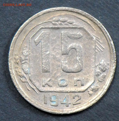 15 копеек 1942. С 200. До 06.04 - 029