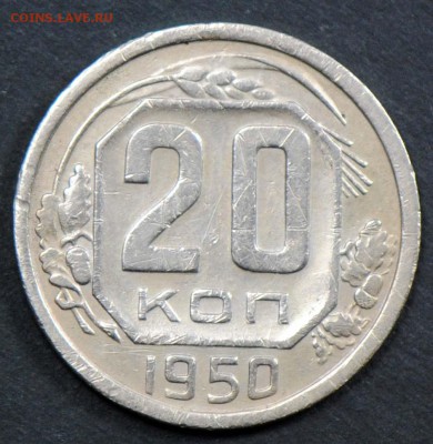 20 копеек 1950. С 200. До 06.04 - 033