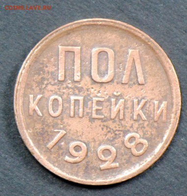 Полкопейки 1928. С 200. До 06.04 - 001