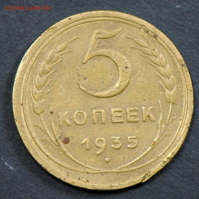 5 копеек 1935 (старый). С 200. До 06.04 - 013