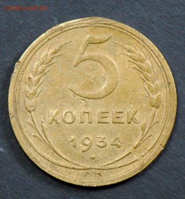 5 копеек 1934. С 200. До 06.04 - 011