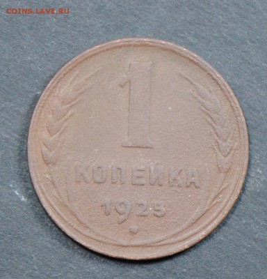 1 копейка 1925. С 200. До 06.04 - 003
