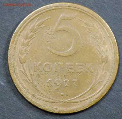 5 копеек 1927. С 200. До 06.04 - 007