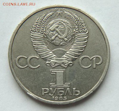 1 руб 115-лет со дня рождения Ленина 1985 до 11.04 в 22-30 - DSC05937.JPG