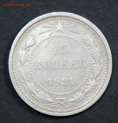 15 копеек 1921. С 200. До 06.04 - 023