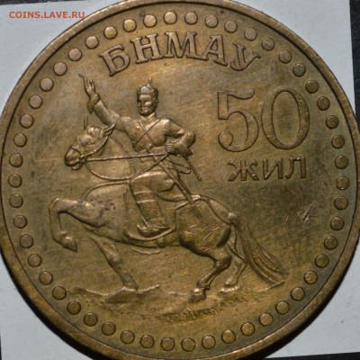 монгольский тугрик 50 жил - DSC_2832.JPG