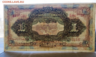 Харбин. 1 Рубль Русско-Азиатский Банк в коллекцию. - 2в