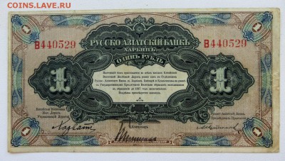Харбин. 1 Рубль Русско-Азиатский Банк в коллекцию. - 2д