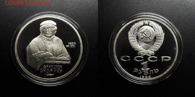 МОНЕТЫ МИРА 03-18 - СССР – 1 рубль (1990) «Франциск Скорина»
