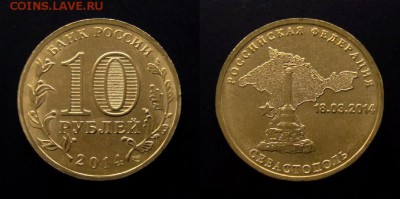 МОНЕТЫ МИРА 03-18 - Российская Федерация 10 рублей (2014) «Севастополь»
