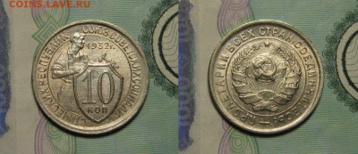 10 КОПЕЕК 1932 г UNC до 12,04  в 22,30 мск - 2SG4A4R8M3s