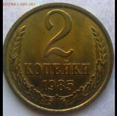 2 коп 1985 ммд? - IMG_20180405_113829