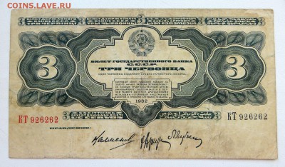 3 червонца 1932 года. - 14б