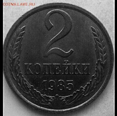2 коп 1985 ммд? - IMG_20180405_235124_360