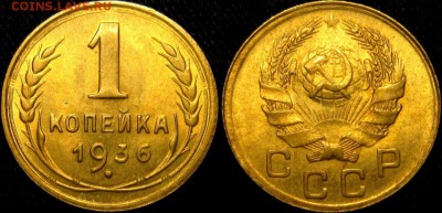 1 КОПЕЙКА 1936 г UNC до 12,04 в 22,30 мск - FDShEZifT-g
