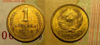 1 КОПЕЙКА 1936 г UNC до 12,04 в 22,30 мск - 3-gtD-5ys2Q