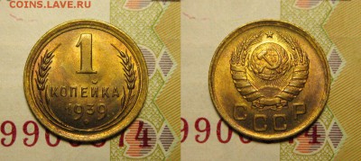 1 КОПЕЙКА 1939 г UNC ДО 12,04 В 22,30 МСК - uuDFkOJ4ij0
