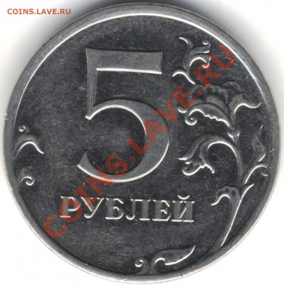 5 рублей 2009 год ММД шт3.3Д по Ю.К.? - 12