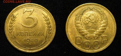 3 КОПЕЙКИ 1940 г aUNC до 12,04 в 23,00 мск - 4Uoou2ptRT4