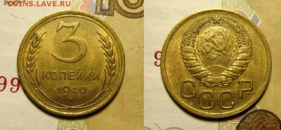 3 КОПЕЙКИ 1940 г aUNC до 12,04 в 23,00 мск - -pnqyjWREt4