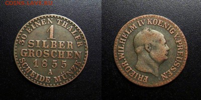 МОНЕТЫ МИРА 03-18 - Германия (Пруссия) – 1 грош (зильбергрошен) (1855) «Фридрих Вильгельм IV» (Ag)