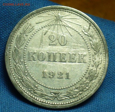 20 копеек 1921 года С 200 рублей! До 08.04.18 в 22.00 по мск - P1460835.JPG