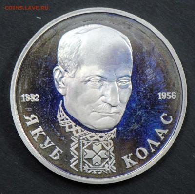 1 рубль 1992, Колас, пруф. С 200. До 06.04 - 055