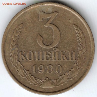 3 копейки 1980 г.  до 12.04.18 г. в 23.00 - Scan-180405-0037